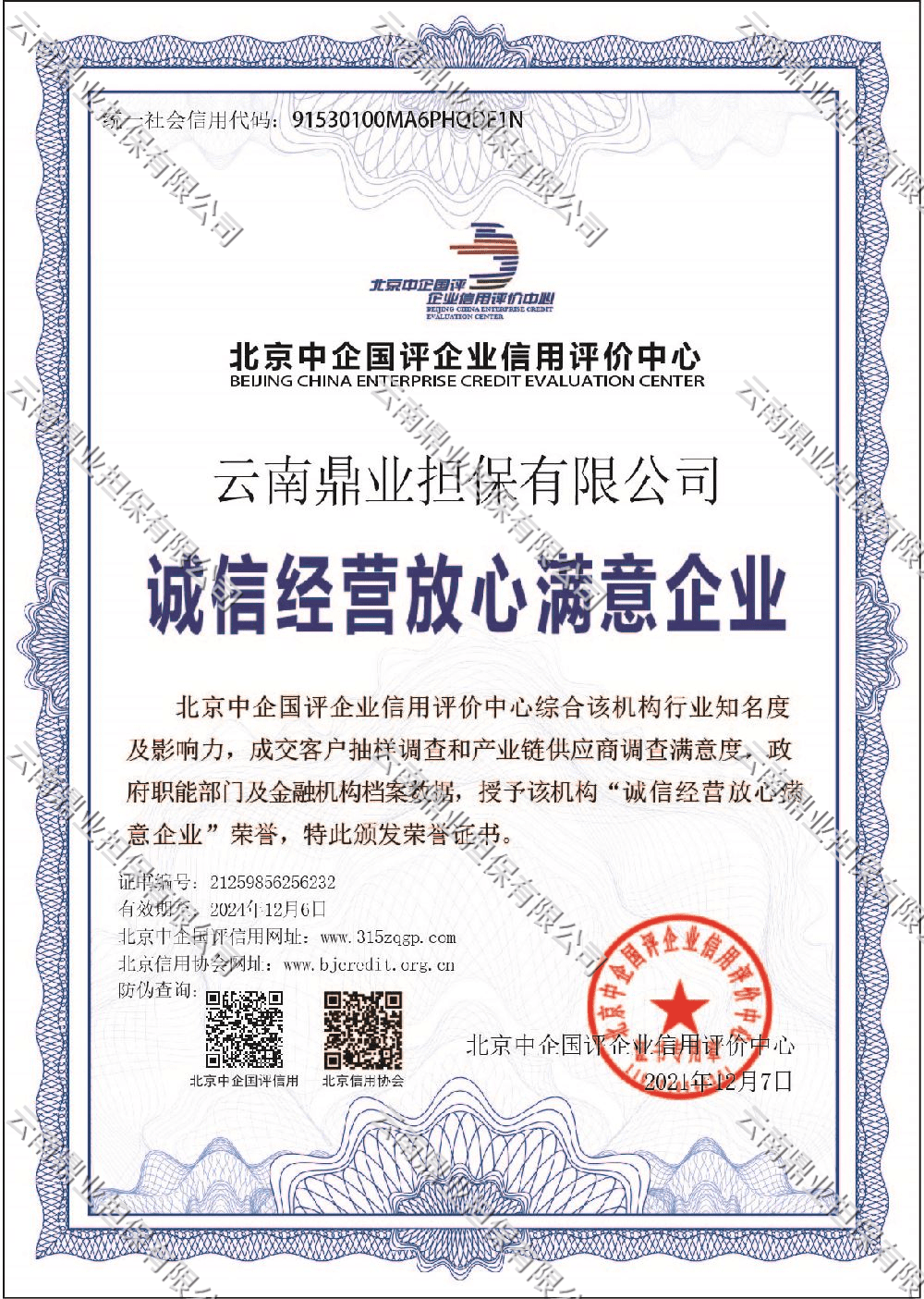 诚信经营放心满意企业证书