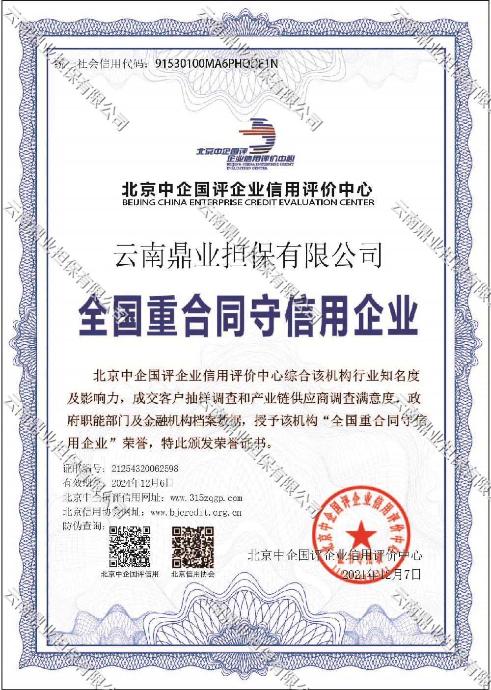 全国重合同守信用企业证书