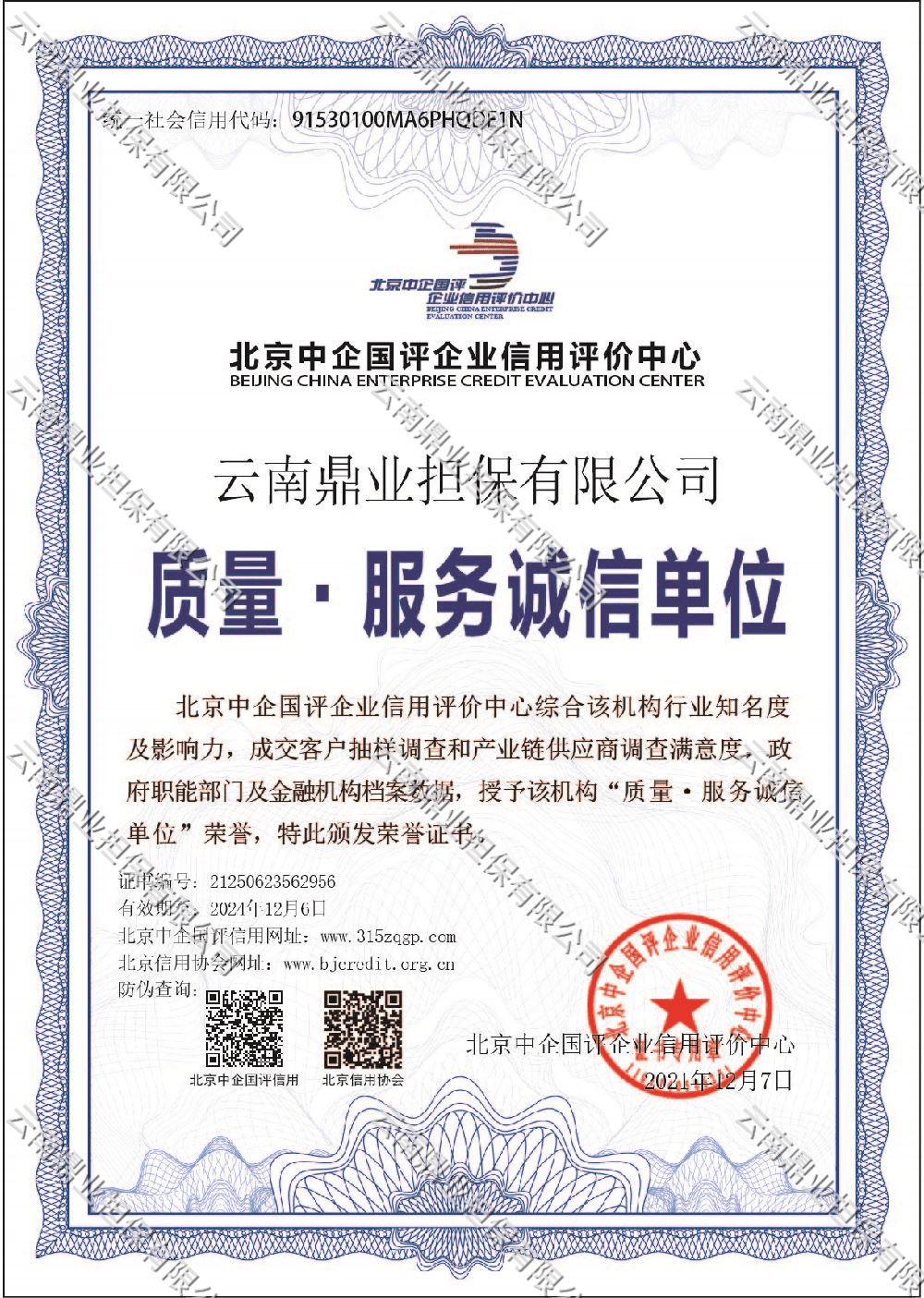 质量服务诚信单位证书