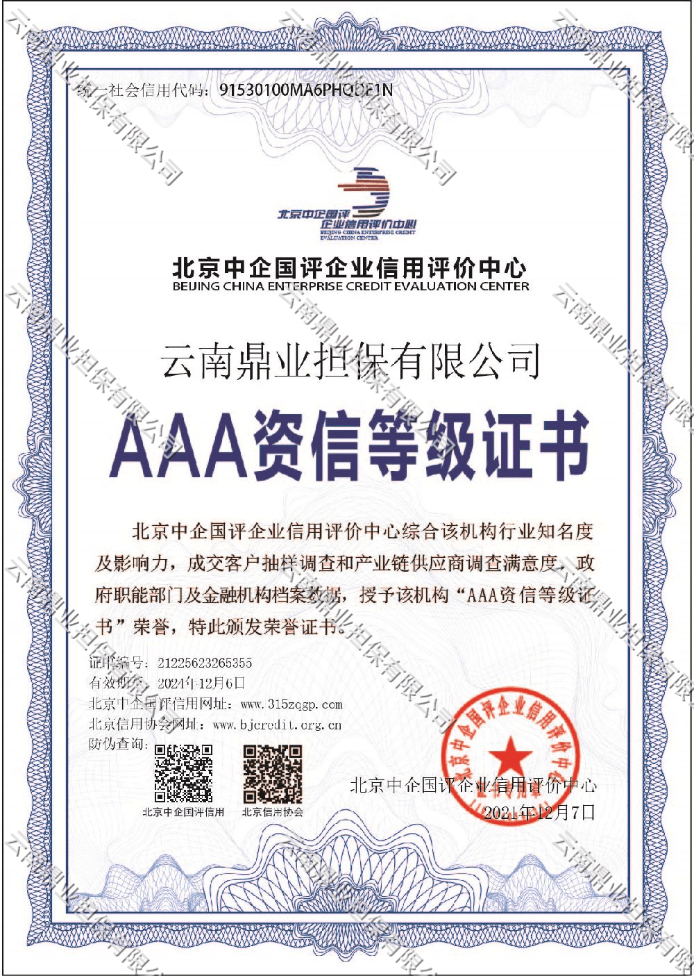 AAA资信等级证书