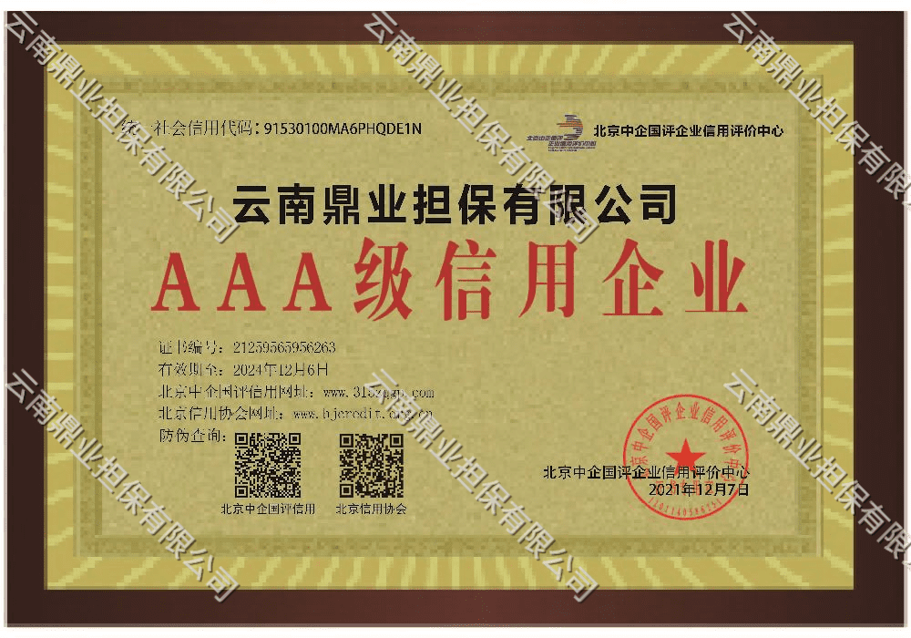 AAA级信用企业牌匾