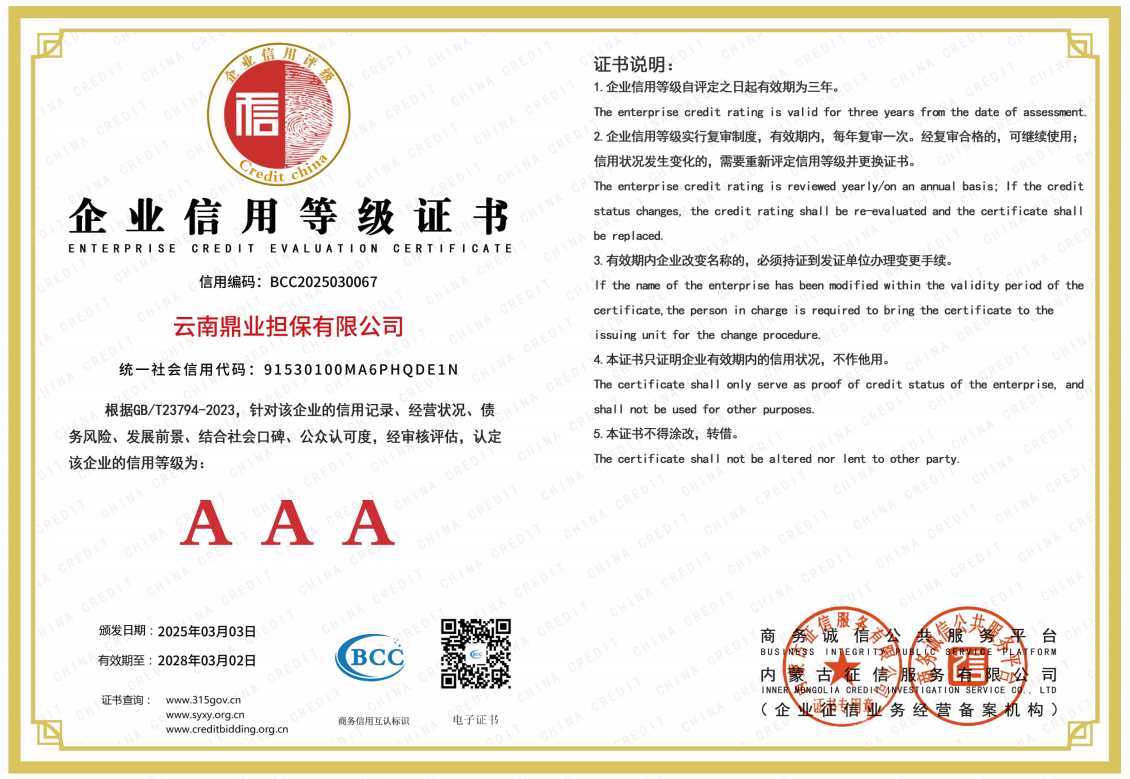AAA企业信用等级证书