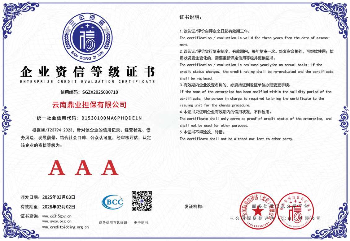 AAA企业资信等级证书